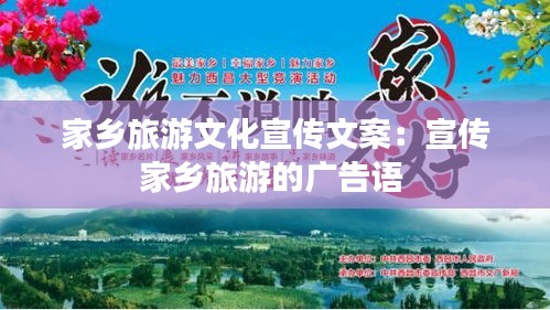 家乡旅游文化宣传文案:宣传家乡旅游的广告语