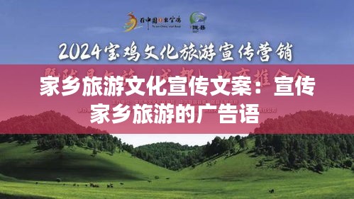 家乡旅游文化宣传文案:宣传家乡旅游的广告语