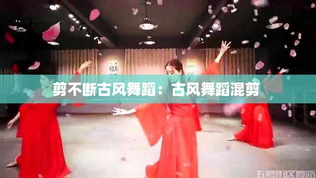 剪不断古风舞蹈:古风舞蹈混剪