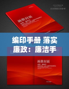 编印手册 落实廉政:廉洁手册封面设计