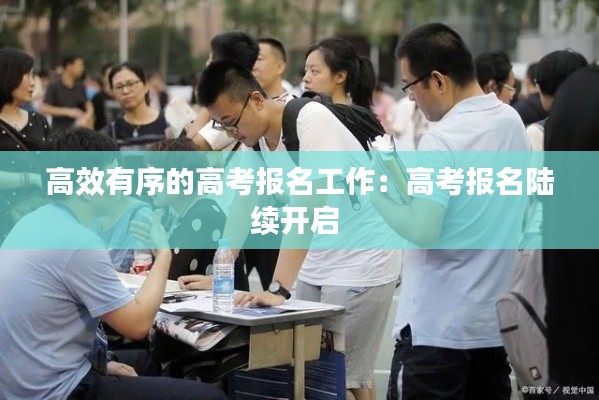 高效有序的高考报名工作:高考报名陆续开启