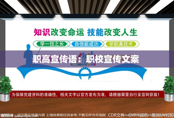 职高宣传语:职校宣传文案