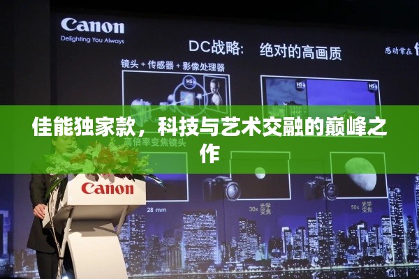 佳能独家款,科技与艺术交融的巅峰之作