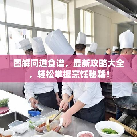 图解问道食谱,最新攻略大全,轻松掌握烹饪秘籍!