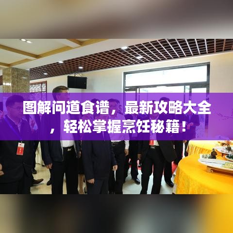 图解问道食谱,最新攻略大全,轻松掌握烹饪秘籍!