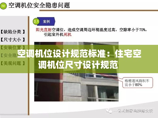 空调机位设计规范标准:住宅空调机位尺寸设计规范