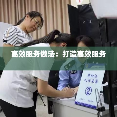 高效服务做法:打造高效服务