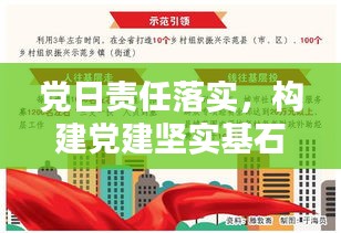 党日责任落实,构建党建坚实基石的秘诀