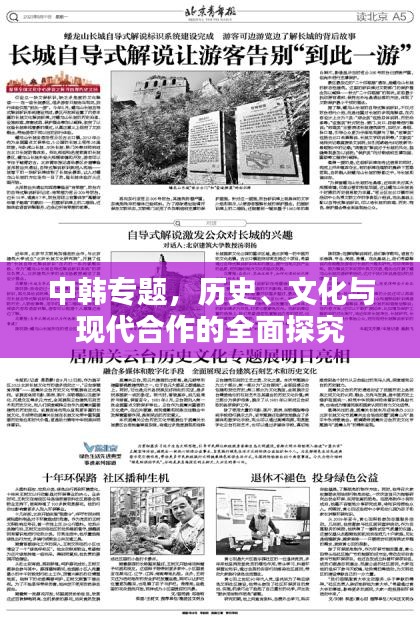 中韩专题,历史、文化与现代合作的全面探究