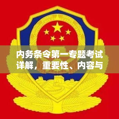 内务条令第一专题考试详解,重要性、内容与备考攻略