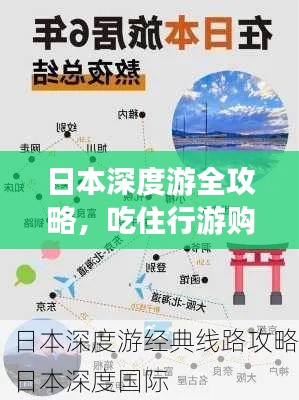 日本深度游全攻略,吃住行游购娱一网打尽!
