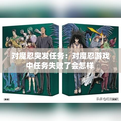 对魔忍突发任务:对魔忍游戏中任务失败了会怎样