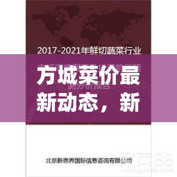 方城菜价最新动态,新鲜蔬菜走势与市场深度分析