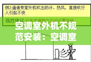 空调室外机不规范安装:空调室外机安装管理规定