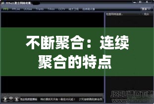 不断聚合:连续聚合的特点