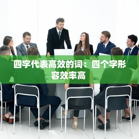 四字代表高效的词:四个字形容效率高