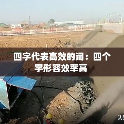 四字代表高效的词:四个字形容效率高