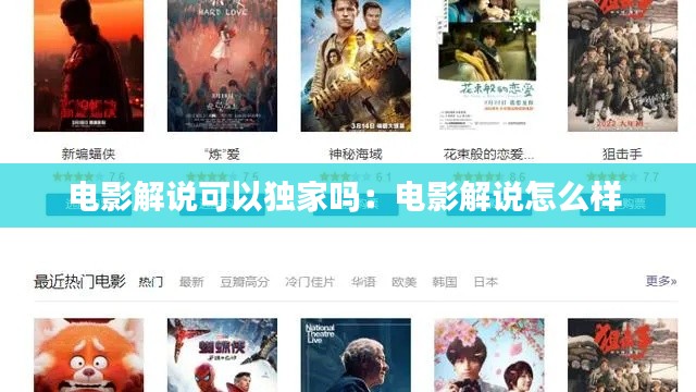 电影解说可以独家吗:电影解说怎么样
