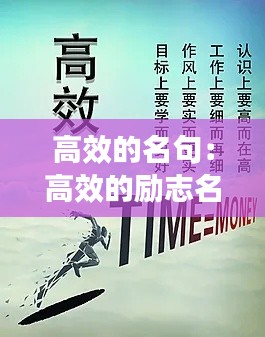 高效的名句:高效的励志名言