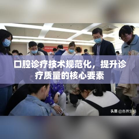 口腔诊疗技术规范化,提升诊疗质量的核心要素