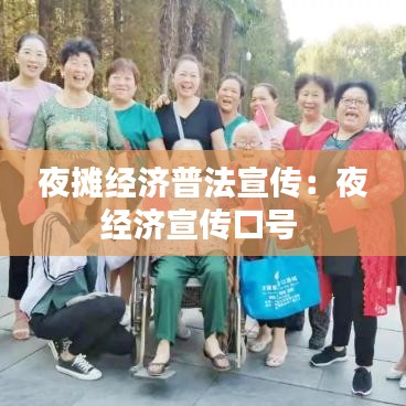 夜摊经济普法宣传:夜经济宣传口号