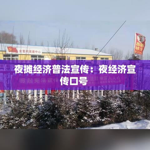 夜摊经济普法宣传:夜经济宣传口号