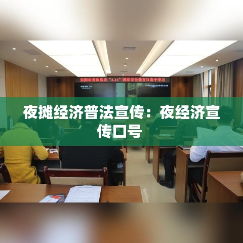 夜摊经济普法宣传:夜经济宣传口号