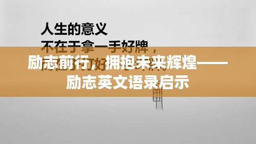 励志前行,拥抱未来辉煌——励志英文语录启示