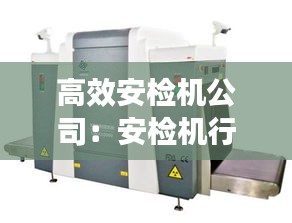高效安检机公司:安检机行业