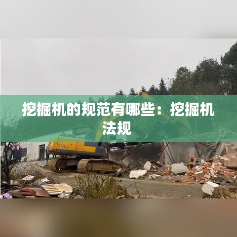 挖掘机的规范有哪些:挖掘机法规