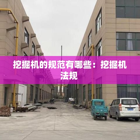 挖掘机的规范有哪些:挖掘机法规