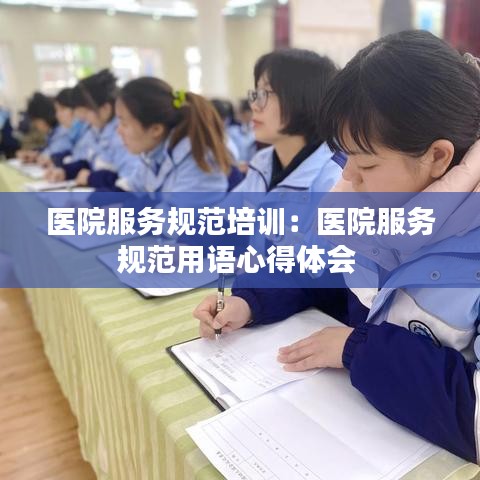 医院服务规范培训:医院服务规范用语心得体会