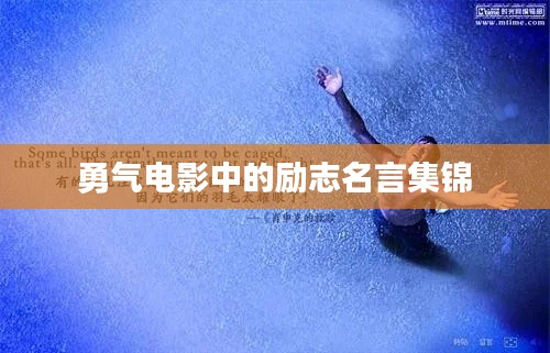 勇气电影中的励志名言集锦