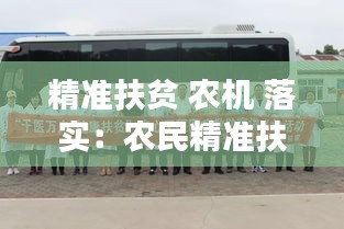 精准扶贫 农机 落实:农民精准扶贫