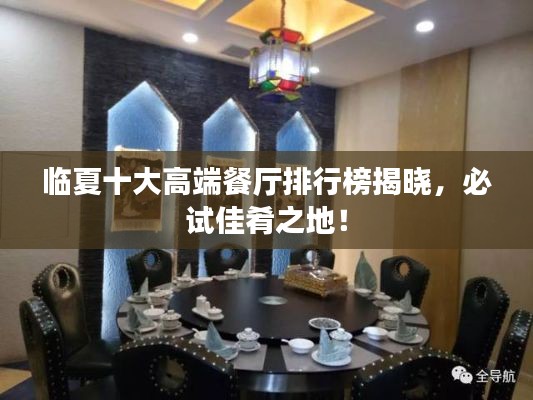 临夏十大高端餐厅排行榜揭晓,必试佳肴之地!