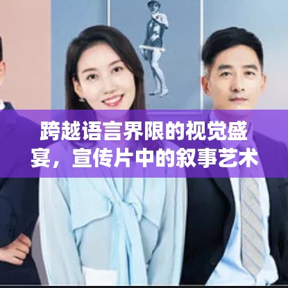 跨越语言界限的视觉盛宴,宣传片中的叙事艺术魅力