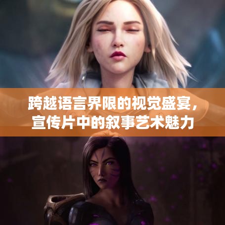 跨越语言界限的视觉盛宴,宣传片中的叙事艺术魅力