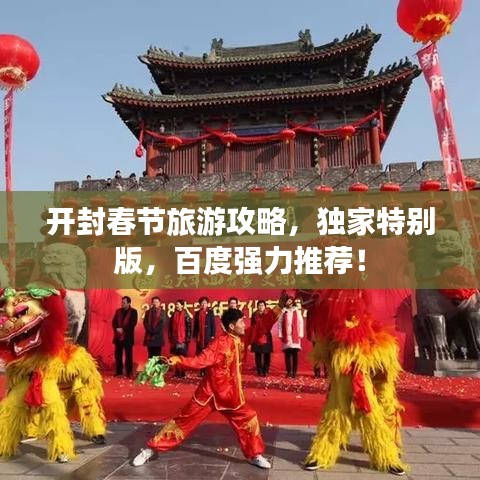 开封春节旅游攻略,独家特别版,百度强力推荐!