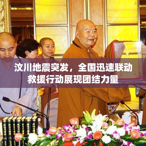 汶川地震突发,全国迅速联动救援行动展现团结力量