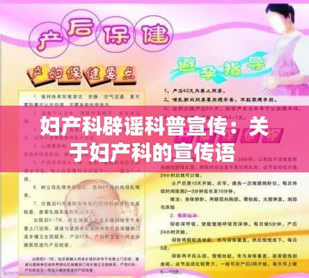 妇产科辟谣科普宣传:关于妇产科的宣传语