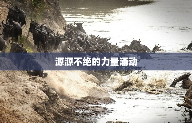源源不绝的力量涌动