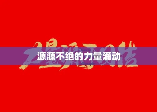 源源不绝的力量涌动