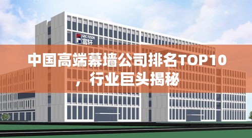 中国高端幕墙公司排名TOP10,行业巨头揭秘