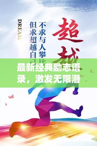 最新经典励志语录,激发无限潜能与斗志!