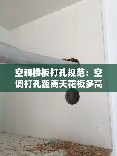 空调楼板打孔规范:空调打孔距离天花板多高