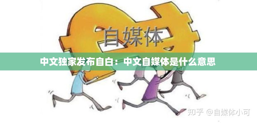 中文独家发布自白:中文自媒体是什么意思