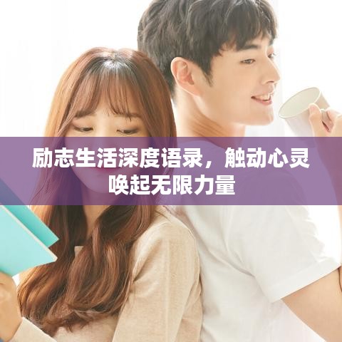 励志生活深度语录,触动心灵唤起无限力量