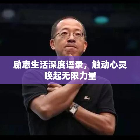 励志生活深度语录,触动心灵唤起无限力量