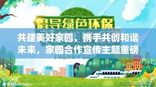 共建美好家园,携手共创和谐未来,家园合作宣传主题重磅来袭!