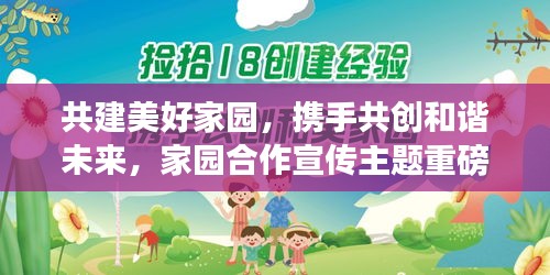 共建美好家园,携手共创和谐未来,家园合作宣传主题重磅来袭!